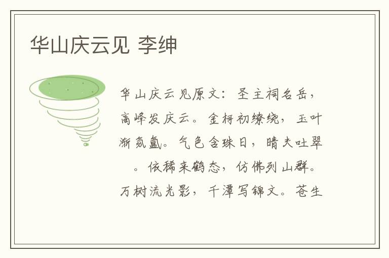 华山庆云见 李绅