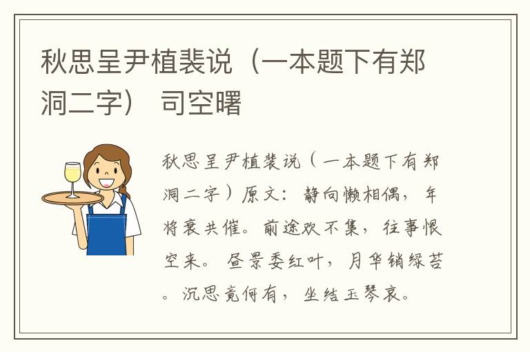 秋思呈尹植裴说（一本题下有郑洞二字） 司空曙