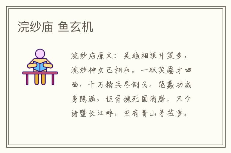 浣纱庙 鱼玄机