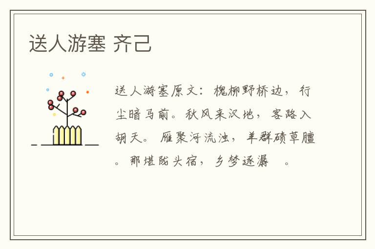 送人游塞 齐己