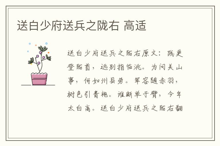送白少府送兵之陇右 高适