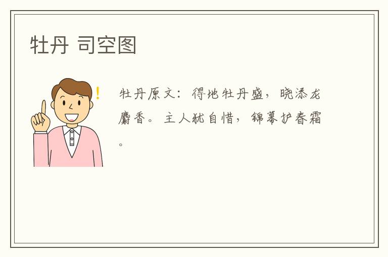 牡丹 司空图