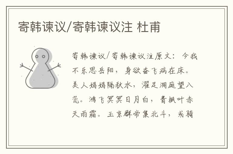寄韩谏议/寄韩谏议注 杜甫
