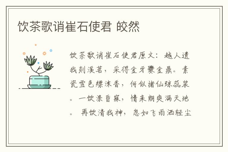 饮茶歌诮崔石使君 皎然