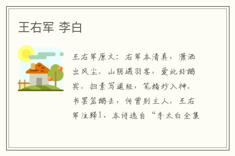 王右军 李白