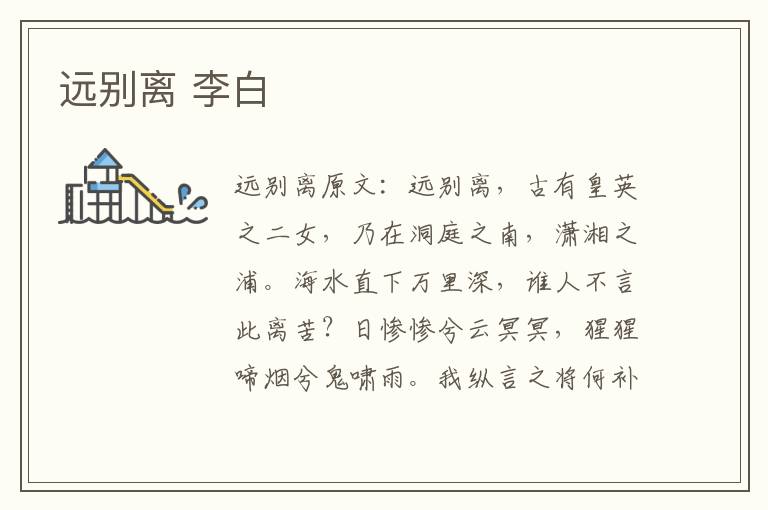 远别离 李白