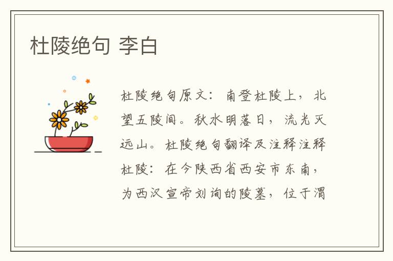杜陵绝句 李白
