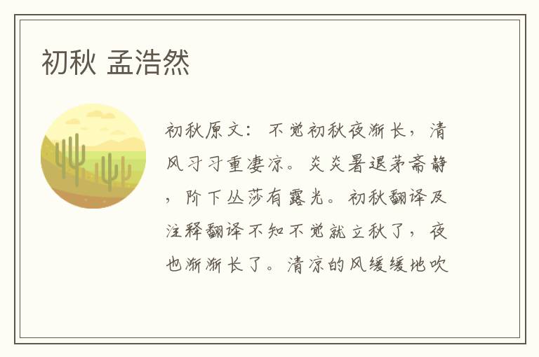初秋 孟浩然