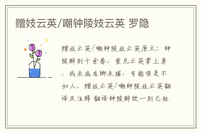 赠妓云英/嘲钟陵妓云英 罗隐