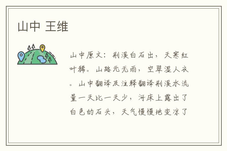 山中 王维