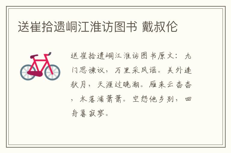 送崔拾遗峒江淮访图书 戴叔伦