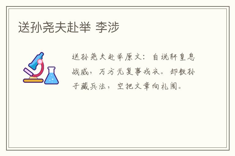送孙尧夫赴举 李涉
