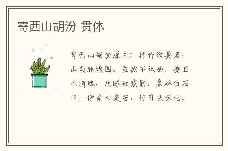 寄西山胡汾 贯休