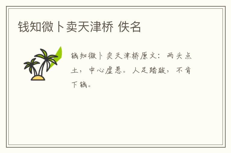 钱知微卜卖天津桥 佚名