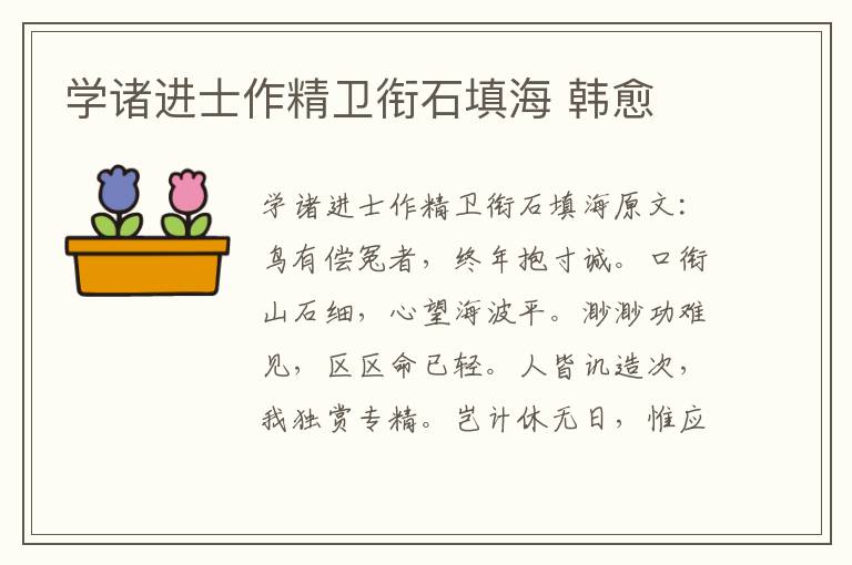 学诸进士作精卫衔石填海 韩愈