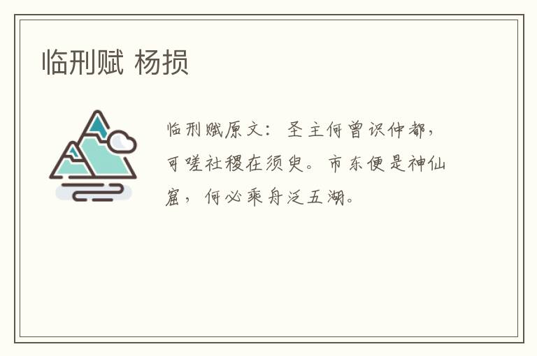 临刑赋 杨损