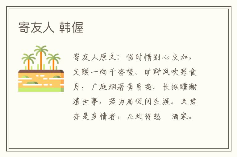 寄友人 韩偓