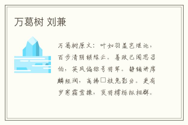 万葛树 刘兼