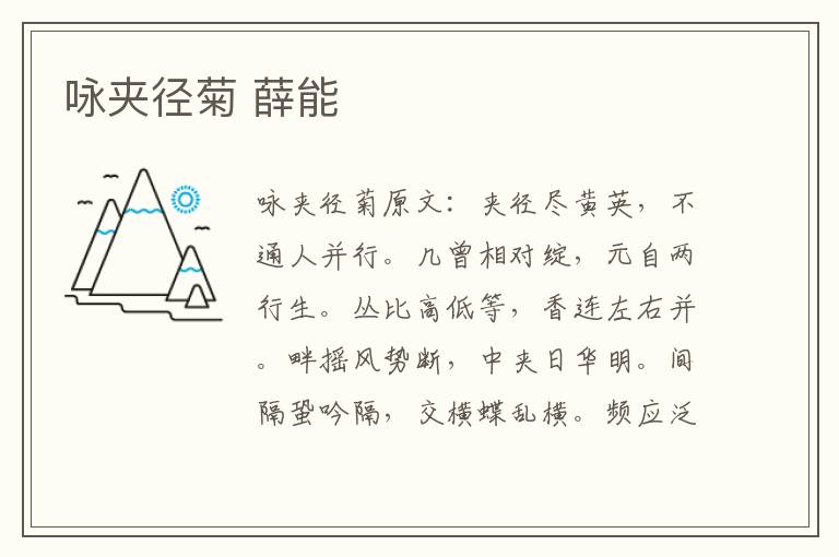 咏夹径菊 薛能