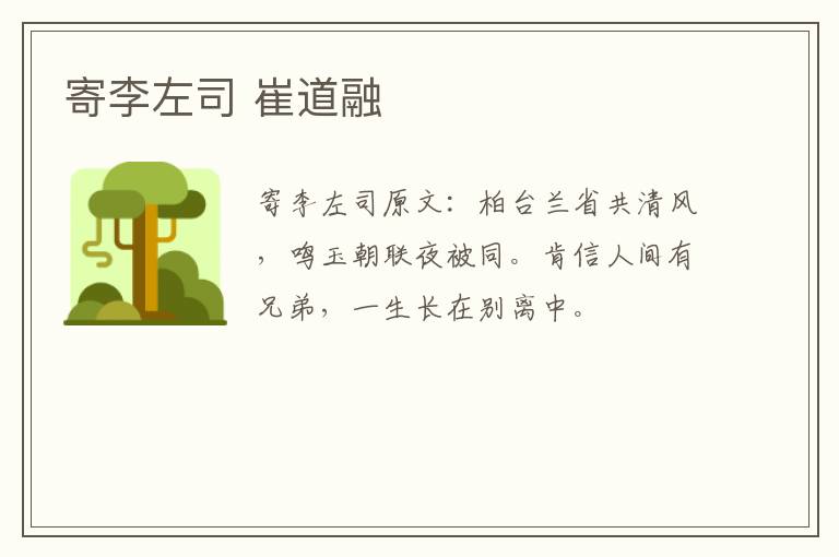 寄李左司 崔道融
