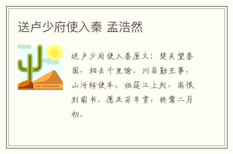 送卢少府使入秦 孟浩然