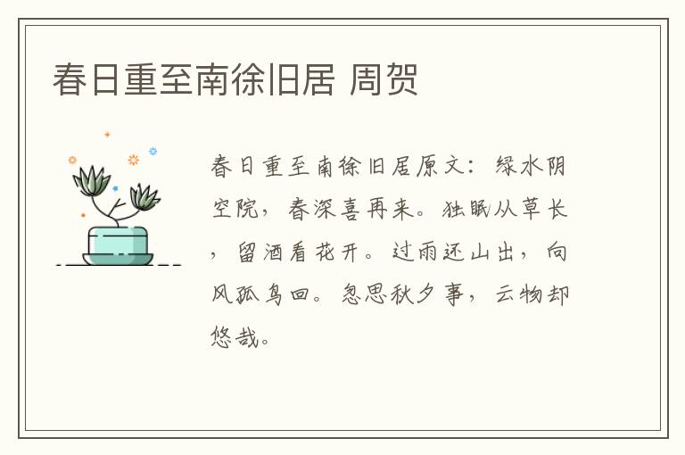 春日重至南徐旧居 周贺