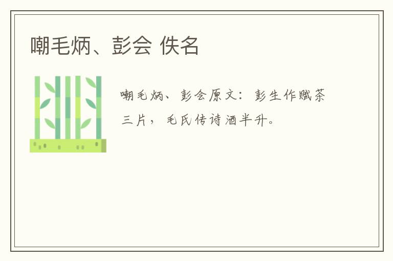 嘲毛炳、彭会 佚名