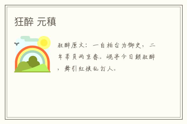 狂醉 元稹