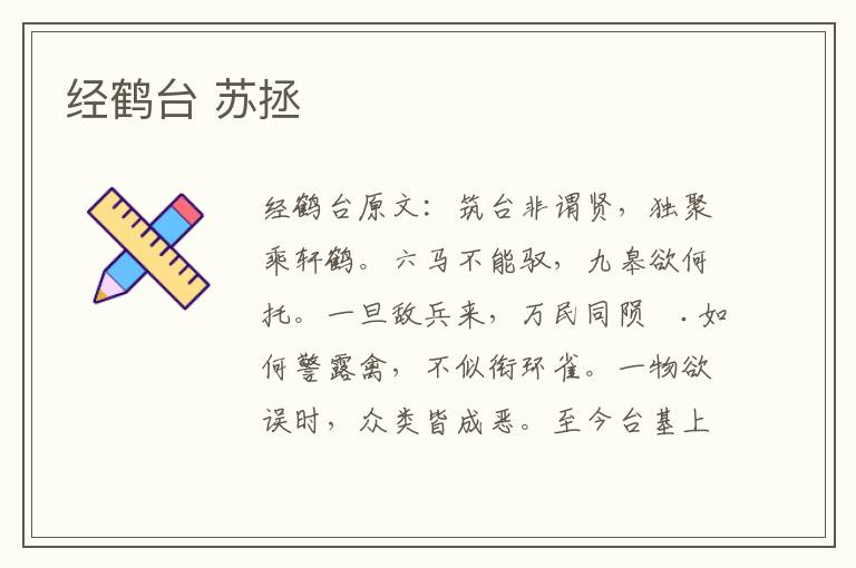 经鹤台 苏拯