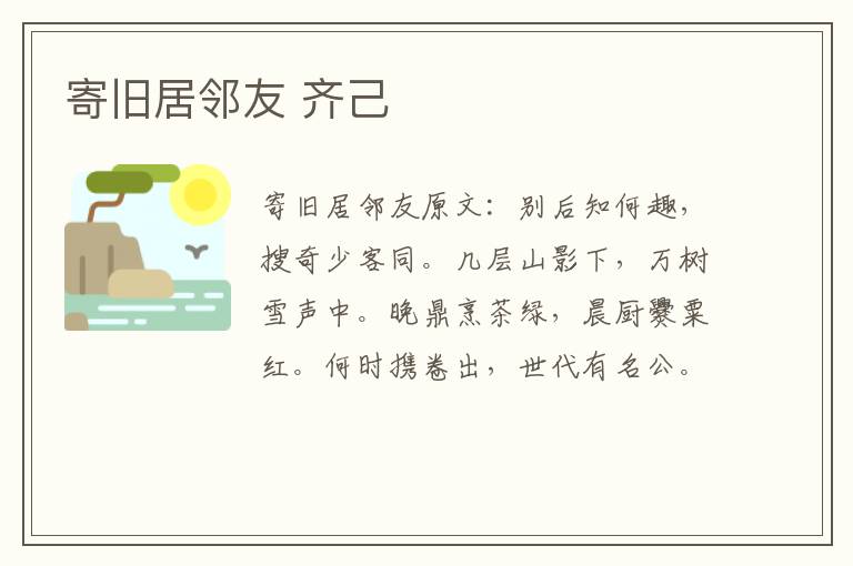 寄旧居邻友 齐己