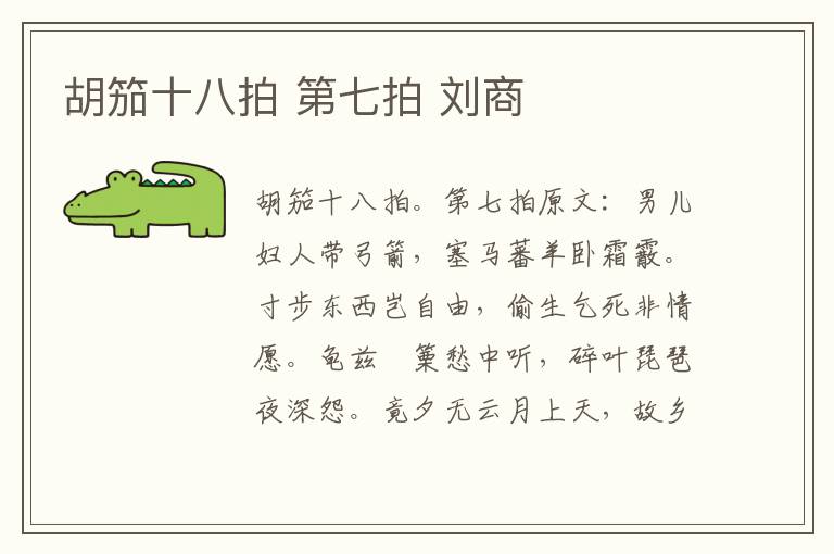 胡笳十八拍 第七拍 刘商