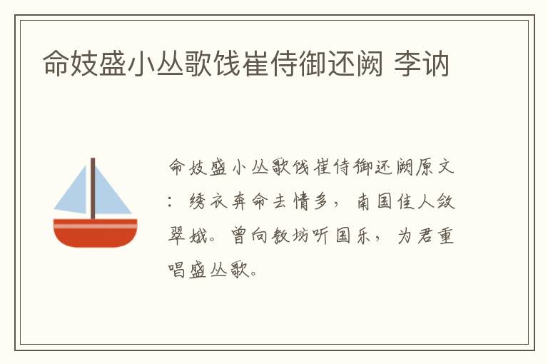 命妓盛小丛歌饯崔侍御还阙 李讷