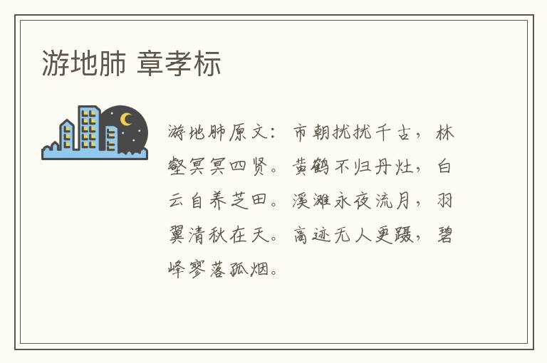 游地肺 章孝标