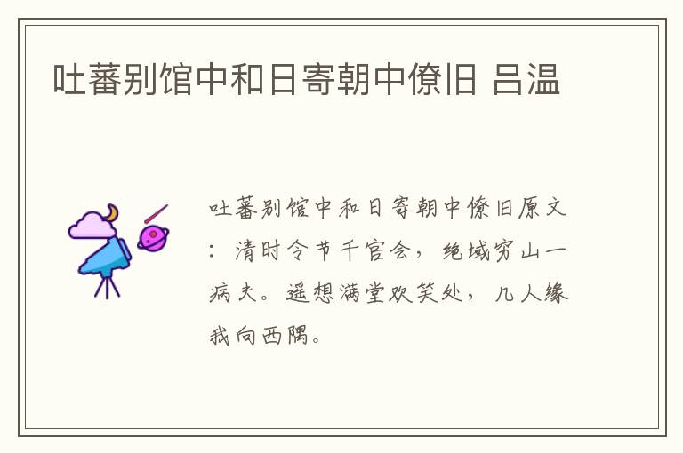 吐蕃别馆中和日寄朝中僚旧 吕温