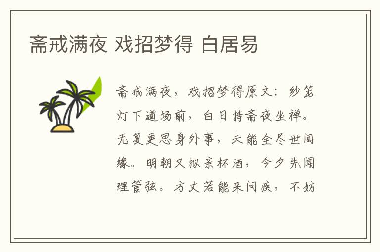 斋戒满夜 戏招梦得 白居易