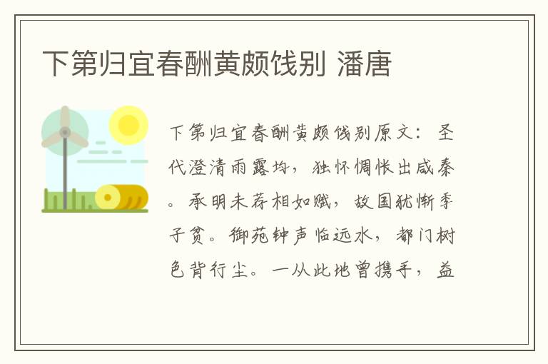 下第归宜春酬黄颇饯别 潘唐