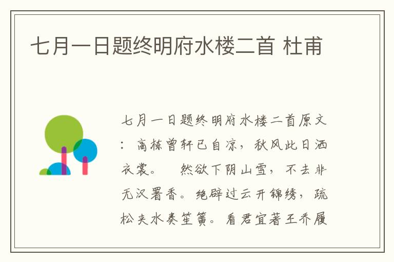 七月一日题终明府水楼二首 杜甫