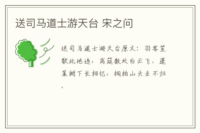 送司马道士游天台 宋之问
