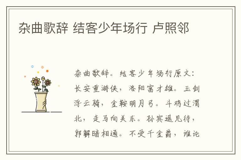 杂曲歌辞 结客少年场行 卢照邻