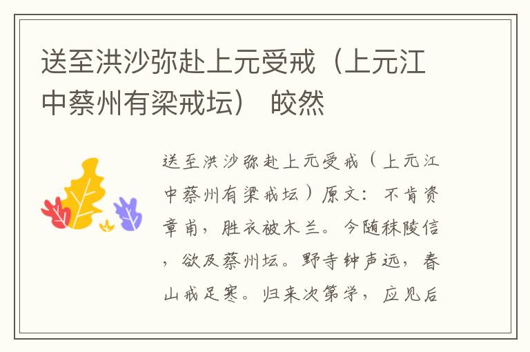 送至洪沙弥赴上元受戒（上元江中蔡州有梁戒坛） 皎然