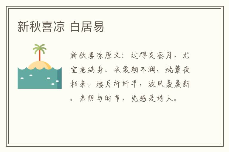 新秋喜凉 白居易