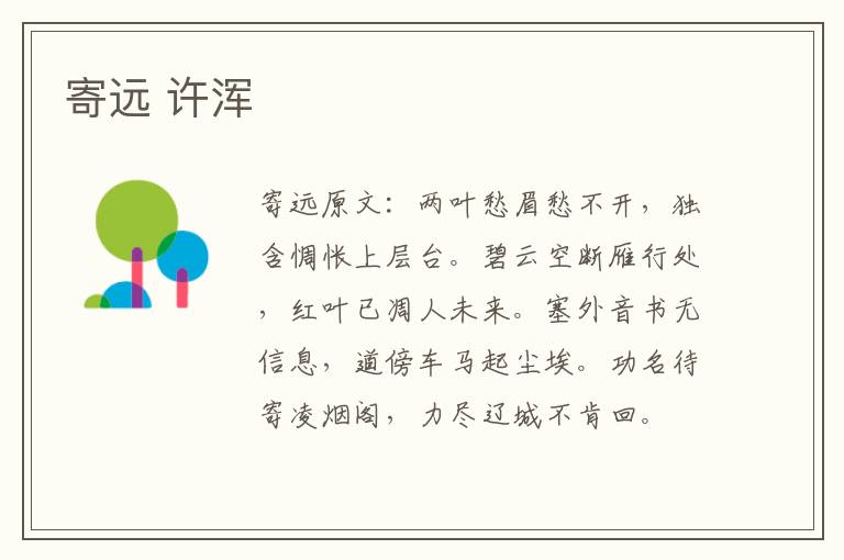 寄远 许浑