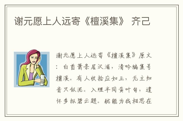 谢元愿上人远寄《檀溪集》 齐己