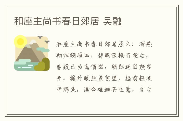 和座主尚书春日郊居 吴融