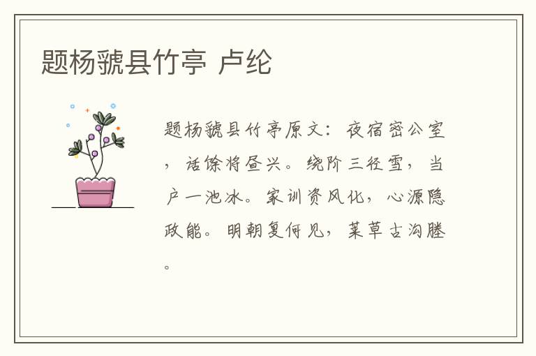 题杨虢县竹亭 卢纶