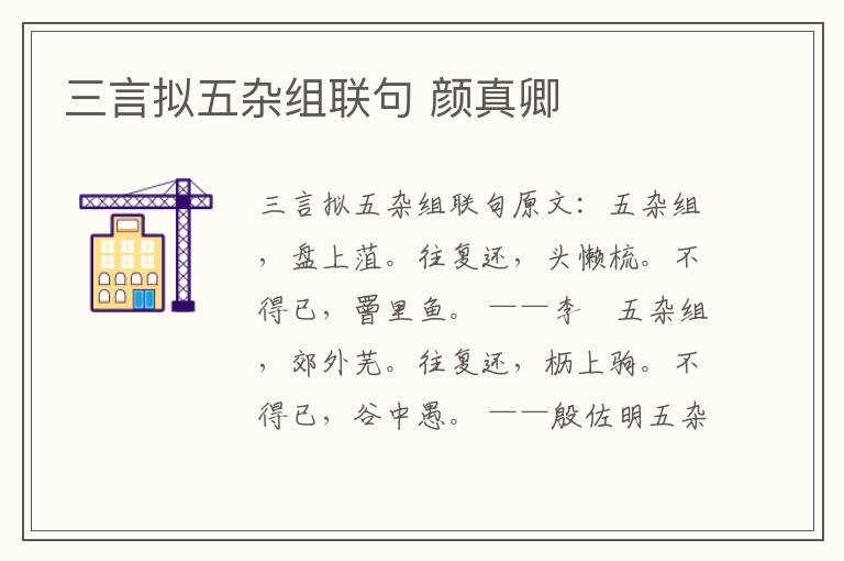三言拟五杂组联句 颜真卿