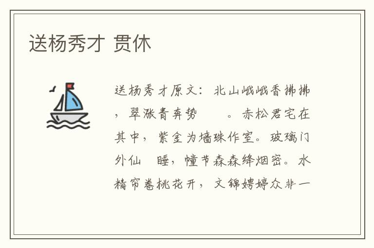 送杨秀才 贯休