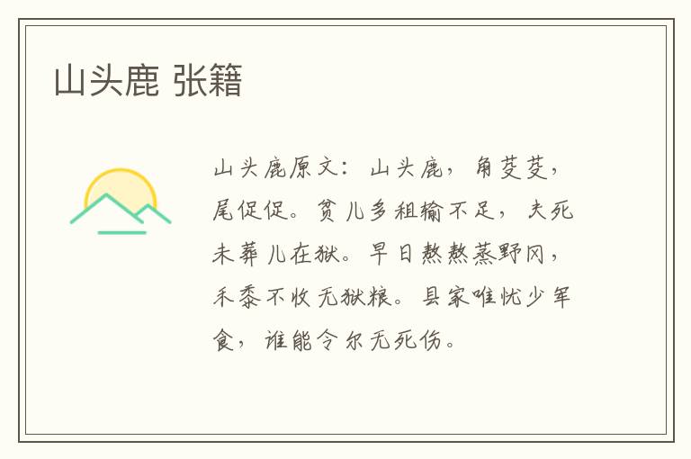 山头鹿 张籍