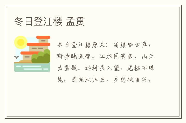 冬日登江楼 孟贯