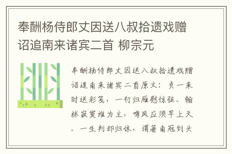 奉酬杨侍郎丈因送八叔拾遗戏赠诏追南来诸宾二首 柳宗元